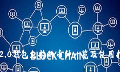 im2.0钱包支持的币种一览及使用指南