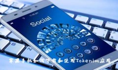 苹果手机如何下载和使用Tokenim应用