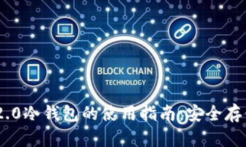 Tokenim 2.0冷钱包的使用指南：安全存储数字资产