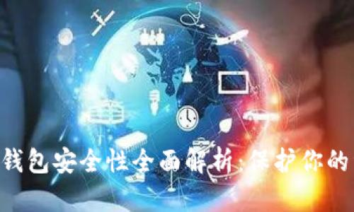 im2.0数字钱包安全性全面解析：保护你的资产与隐私