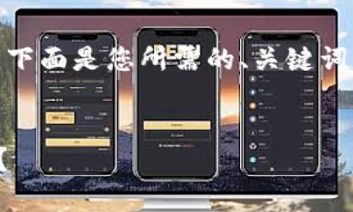 对于“Tokenim怎么登陆”这个问题，下面是您所需的、关键词、大纲、内容和相关问题的详细内容。


如何简单快捷地登陆Tokenim平台？