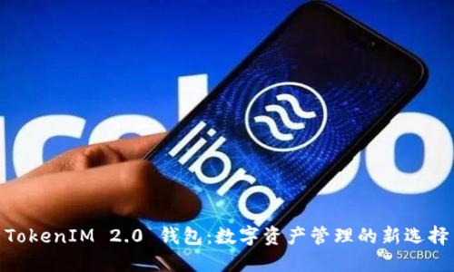 TokenIM 2.0 钱包：数字资产管理的新选择