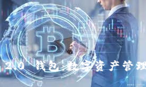 TokenIM 2.0 钱包：数字资产管理的新选择
