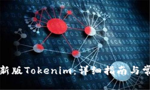 如何下载最新版Tokenim：详细指南与常见问题解答