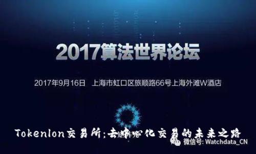 Tokenlon交易所：去中心化交易的未来之路