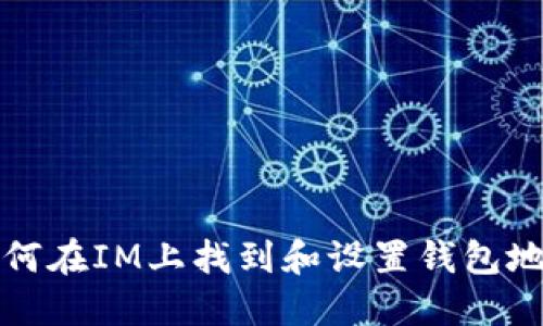  如何在IM上找到和设置钱包地址？