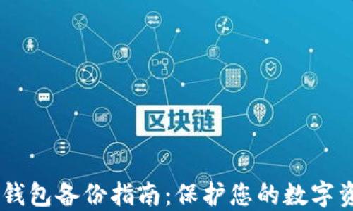 
IM 2.0钱包备份指南：保护您的数字资产安全