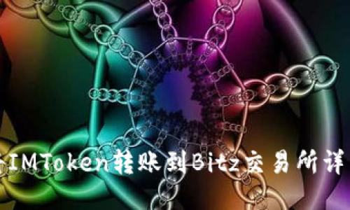 如何将IMToken转账到Bitz交易所详细指南