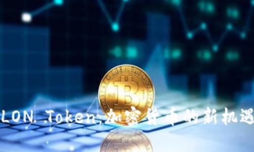 ### LON Token：加密货币的新机遇与挑战