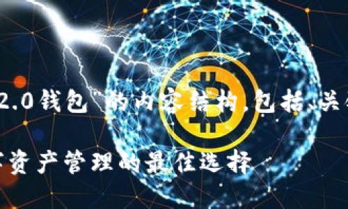下面是围绕“tokenim官方2.0钱包”的内容结构，包括、关键词、内容大纲和相关问题。

tokenim官方2.0钱包：数字资产管理的最佳选择