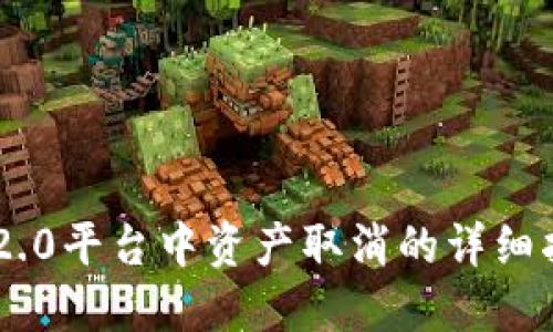 IM2.0平台中资产取消的详细指南