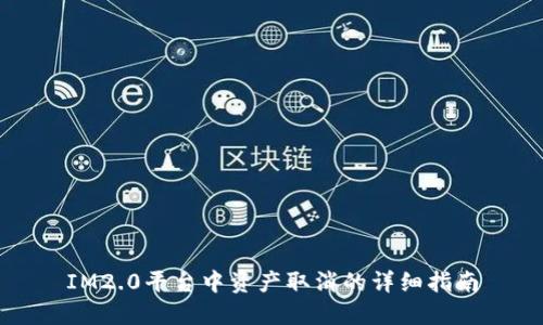 IM2.0平台中资产取消的详细指南