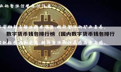   Tokenim 2.0 旷工费详解：如何最大化收益与降低成本 / 

 guanjianci Tokenim 2.0, 旷工费, 收益最大化, 成本降低 /guanjianci 

### 内容主体大纲：

1. **什么是Tokenim 2.0**
   - Tokenim 2.0的背景与发展
   - 重要的功能与特点

2. **旷工费的概念**
   - 旷工费的定义
   - 旷工费与传统矿工费的区别

3. **旷工费计算方法**
   - 计算旷工费的基本公式
   - 影响旷工费的因素分析

4. **如何降低旷工费**
   - 避免高峰时期交易
   - 矿工配置与资源使用

5. **最大化收益的策略**
   - 选择合适的矿池
   - 利用Tokenim 2.0的优势

6. **未来展望与总结**
   - Tokenim 2.0的发展趋势
   - 个人及企业应如何应对



### 1. 什么是Tokenim 2.0
#### Tokenim 2.0的背景与发展
Tokenim 2.0是一个新兴的区块链技术项目，旨在为矿工提供更多便利与收益。它在原有Tokenim平台的基础上经过了多次迭代与，增加了多项新功能，以适应市场的变化和用户的需求。此平台的出现，不仅为矿工提供了更高效的工具，还帮助他们更好地管理资源，提高工作效率。

#### 重要的功能与特点
Tokenim 2.0具有多种功能，如智能合约支持、实时数据监控与分析、社区互动等。通过这些功能，用户可以实时查看自己的收益情况，了解矿池的运行状态，从而做出更精准的决策。此外，Tokenim 2.0还引入了游戏化元素，鼓励用户参与，提高用户粘性。


### 2. 旷工费的概念
#### 旷工费的定义
旷工费通常是指在数字货币挖矿过程中，由于矿工未能获得预期的区块奖励而产生的费用。在Tokenim 2.0平台上，这种费用体现在矿工实际上所消耗的资源与成本上，却未能产生相应收益的部分。

#### 旷工费与传统矿工费的区别
传统矿工费主要是指交易手续费以及矿工在网络中进行挖矿所需支付的费用。而旷工费则更强调矿工因未能成功挖到块而产生的资源浪费。在Tokenim 2.0中，通过算法与配置，尽可能降低旷工费已成为一个重要课题。


### 3. 旷工费计算方法
#### 计算旷工费的基本公式
旷工费的计算主要基于以下几个参数：电力成本、设备折旧、网络费用等。一般来说，旷工费的计算公式可以表示为：旷工费 = (电力消耗 * 电价)   (设备折旧 / 矿工数量)   网络费用。通过对这些数据的合理分析与计算，矿工能够更好地管理自己的财务。

#### 影响旷工费的因素分析
影响旷工费的因素有很多，最显著的包括电力成本、矿机的效率，以及网络的拥堵程度等。电力是挖矿过程中最大的开支之一，而矿机的性能直接关系到挖矿的效率，网络拥堵则关系到交易的成功率及速度，进而影响到挖矿的收益。


### 4. 如何降低旷工费
#### 避免高峰时期交易
在挖矿过程中，高峰时期的交易费用通常较高，因此矿工应尽量选择在低峰时段进行交易。通过合理规划，避免在网络拥堵时进行大宗交易，可以有效降低旷工费，提升收益。

#### 矿工配置与资源使用
合理配置矿工资源也是降低旷工费的重要手段。矿工可以通过结合Tokenim 2.0的监控工具，分析矿机的性能，其运行模式，实现收益最大化。确保每台矿机都在最佳状态下运行，以降低能耗和故障率。


### 5. 最大化收益的策略
#### 选择合适的矿池
选择一个好的矿池可以显著提升收益。在Tokenim 2.0上，矿工可以根据不同矿池的手续费、出块率等指标，进行综合比较，选择最适合自己的矿池。此外，加入新兴矿池的机会与挑战并存，需要谨慎选择。

#### 利用Tokenim 2.0的优势
充分利用Tokenim 2.0提供的各项功能，可以帮助矿工提高收益。例如，可以使用它的智能合约功能，确保每一次交易的透明与安全，同时利用社区互动功能，获取更多的信息，掌握行业动态与趋势，从而做出更具前瞻性的决策。


### 6. 未来展望与总结
#### Tokenim 2.0的发展趋势
作为一个不断发展的平台，Tokenim 2.0未来可能会加入更多区块链技术的优秀特性，例如去中心化的交易系统与跨链交易支持，进一步增强其竞争力。持续改进技术与服务，可以为矿工带来更大的利益。

#### 个人及企业应如何应对
对于个人矿工，了解这些新技术、及时适应市场变化，将有助于最大化自己的利益。对于企业而言，则应考虑投资于新技术及升级现有设备，以保持在行业中的竞争力。在未来的矿业竞争中，技术创新与成本控制将是成功的关键，持续业务流程与管理模式，才是应对市场变化的长久之计。


---


### 相关问题

1. **Tokenim 2.0与其他挖矿平台的比较**
2. **如何评估旷工费的合理性**
3. **对新手矿工的建议**
4. **Tokenim 2.0的安全性与风险**
5. **未来挖矿行业的发展趋势**
6. **如何建立有效的矿工社区**

#### 1. Tokenim 2.0与其他挖矿平台的比较
#### Tokenim 2.0的优劣势与竞争优势
在区块链挖矿领域，Tokenim 2.0是一个很有前景的平台，但与其他传统挖矿平台相比也有其独特的优势和劣势。Tokenim 2.0的优势在于用户体验、功能丰富以及社区支持等等，这些优势能为矿工提供更高效的服务。然而，Tokenim 2.0也面临着技术更新速度快、市场竞争激烈等劣势，需要不断自身的服务与技术。

#### 与其他平台的具体对比
与比特币等老牌矿池相比，Tokenim 2.0提供了更为人性化的操作界面和功能，如实时监控和动态调整策略等。而在费用方面，Tokenim 2.0可能会略高，但相应的功能与服务也更为全面。矿工需根据自己的实际需求进行选择。

#### 2. 如何评估旷工费的合理性
#### 评估旷工费的关键指标
要评估旷工费是否合理，需要从多个维度进行考量，包括收益、成本、市场价格等。在进行评估时，可以定期记录自己的收益与支出，通过计算收益率来判断旷工费的合理性。

#### 市场供需的影响
市场的供需关系也会影响旷工费的合理性。当前市场的行情如何，可能直接影响活跃矿工的数量，从而影响分配的奖励与费用。建议密切关注市场变化，及时调整自己的策略。

#### 3. 对新手矿工的建议
#### 如何快速融入挖矿行业
对于新手矿工来说，首先要做的就是全面了解区块链及挖矿相关知识，包括记账方式、挖矿算法、市场行情等。加入相关的社区论坛，与其他矿工分享经验也是一个好方法。

#### 选择合适的工具与资源
新手矿工应选择适合自己能力范围的矿机及资源，投入过多的资金可能会面临高风险，因此需要仔细评估。通过Tokenim 2.0等平台，可以获取更多的教程与资料，帮助新手尽快上手。

#### 4. Tokenim 2.0的安全性与风险
#### 平台的安全措施
Tokenim 2.0在安全性方面采取了多项措施，如智能合约审核、数据加密、双重身份验证等，保障用户的信息和资产安全。矿工在使用过程中应时刻保持警惕，注意避免信息泄露。

#### 未来可能面临的风险
尽管Tokenim 2.0采取了多种措施保障安全，但在快速变化的市场中，仍然存在一定的风险，如黑客攻击、市场操控等。矿工在投资时应评估潜在风险，并合理配置资产。

#### 5. 未来挖矿行业的发展趋势
#### 技术的成熟与普及
未来，随着区块链技术的不断成熟，挖矿行业也将迎来新的变革。去中心化的挖矿方式将越来越普及，从而减少对传统矿工的依赖。同时，新的挖矿算法和机制也将有助于降低能耗，提高效率。

#### 合规化与标准化的进程
随着监管力度的加大，挖矿行业将朝着合规化、标准化的方向发展。矿工与矿池都需要遵循一定的法律法规，确保操作透明，提升行业的整体信誉与信任度。

#### 6. 如何建立有效的矿工社区
#### 社区的作用与意义
一个有效的矿工社区能够提供信息分享、经验交流等多方面的支持，增强矿工之间的互动，推动技术与经验的共鸣。矿工社区还可以帮助新手解决技术难题，提升整体的矿业素养。

#### 建设一个积极的社区环境
积极建设社区氛围至关重要，这需要协调者的努力。通过定期组织线上线下活动，分享最新的技术动态与市场趋势，让每位矿工都能积极参与和受益，提升整体的归属感与参与感。

---

以上是关于Tokenim 2.0与旷工费的详细解读与讨论，内容力求并便于，以期为读者带来有价值的信息和指导。