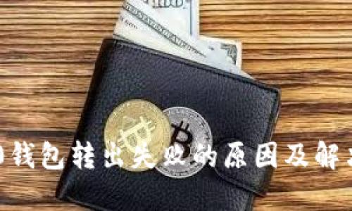 IM2.0钱包转出失败的原因及解决方法