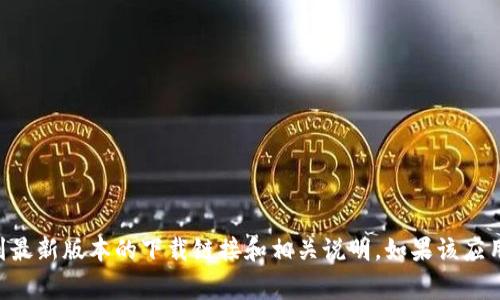 关于“tokenim”的下载信息，建议您访问该项目的官方网站或相关的应用商店。在官方网站上，通常可以找到最新版本的下载链接和相关说明。如果该应用在应用商店中发布，您可以直接搜索“tokenim”并进行下载。确保从官方渠道下载，以避免潜在的安全风险。