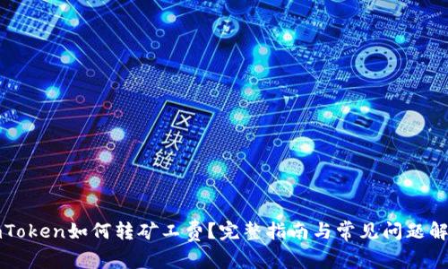 imToken如何转矿工费？完整指南与常见问题解答