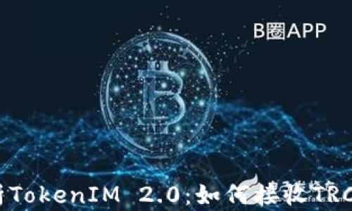 
深入解析TokenIM 2.0：如何接收TRC20代币？