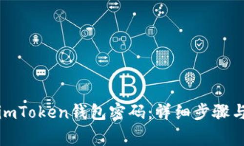 如何重置imToken钱包密码：详细步骤与注意事项