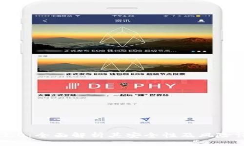IM2.0：全面解析其安全性及风险评估