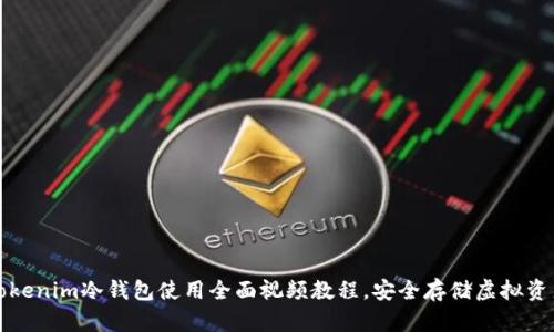 tokenim冷钱包使用全面视频教程，安全存储虚拟资产
