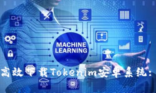 如何安全高效下载Tokenim安卓系统: 完整指南