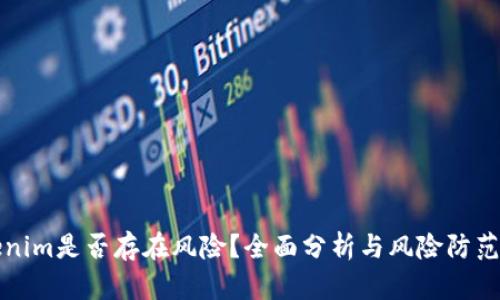 Tokenim是否存在风险？全面分析与风险防范指南