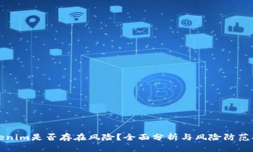Tokenim是否存在风险？全面分析与风险防范指南