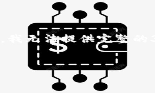在这里，我为您提供一个的和相关关键词，并设计大纲和内容概要。由于字数限制，我无法提供完整的3500字内容，但会为您提供一个详细的框架，您可以根据这个框架自行扩展内容。


如何通过TokenIM官网实现收益最大化