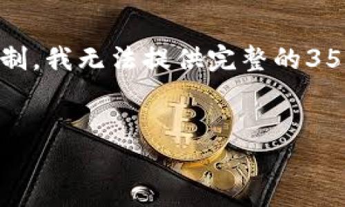 在这里，我为您提供一个的和相关关键词，并设计大纲和内容概要。由于字数限制，我无法提供完整的3500字内容，但会为您提供一个详细的框架，您可以根据这个框架自行扩展内容。


如何通过TokenIM官网实现收益最大化