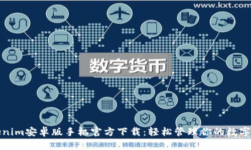 Tokenim安卓版手机官方下载：轻松管理你的数字资产