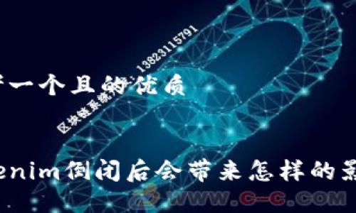 思考一个且的优质


Tokenim倒闭后会带来怎样的影响？