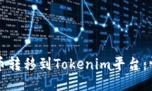 如何将柚子币转移到Tokenim平台：详细操作指南