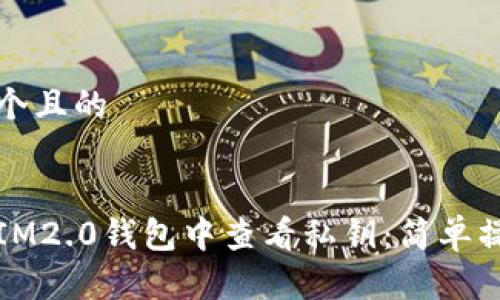 思考一个且的


如何在IM2.0钱包中查看私钥：简单操作指南