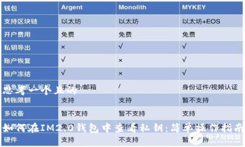 思考一个且的


如何在IM2.0钱包中查看私钥：简单操作指南