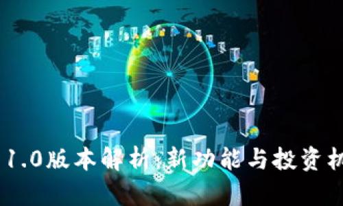 Tokenim 1.0版本解析：新功能与投资机会全解析
