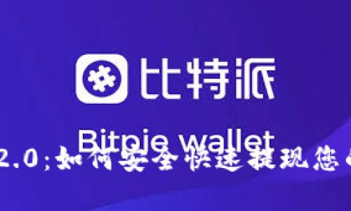 Tokenim 2.0：如何安全快速提现您的数字资产