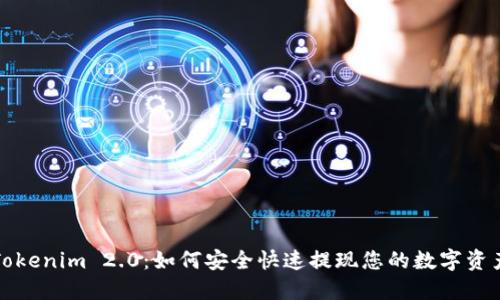 Tokenim 2.0：如何安全快速提现您的数字资产