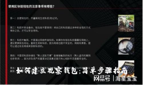 如何建立观察钱包：简单步骤指南