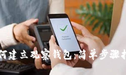 如何建立观察钱包：简单步骤指南