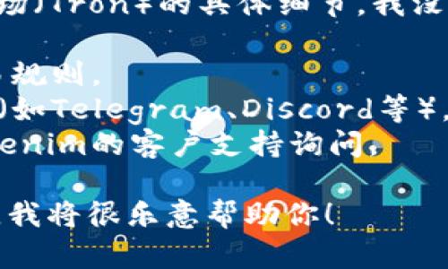 关于Tokenim是否支持OTR（可能指的是某种特定代币或交易模式）和波场（Tron）的具体细节，我没有最新的信息来确认这一点。你可以通过以下步骤来获取最准确的信息：

1. **访问官网**：前往Tokenim的官方网站，查看他们支持的币种或交易规则。
2. **社交媒体和社区**：关注Tokenim的官方社交媒体或者相关的社区（如Telegram、Discord等），可以获取最新的公告和用户反馈。
3. **客户支持**：如果官网和社区的信息都不够明确，可以直接联系Tokenim的客户支持询问。

如果你需要关于波场或OTR的更多信息，或者有其他相关问题，请告诉我，我将很乐意帮助你！