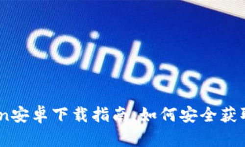 ### ImToken安卓下载指南：如何安全获取ImToken钱包