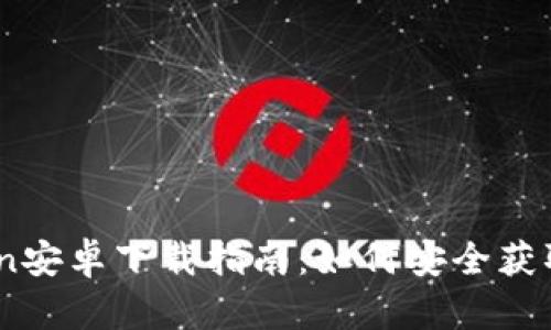 ### ImToken安卓下载指南：如何安全获取ImToken钱包