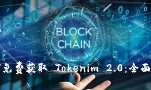 如何免费获取 Tokenim 2.0：全面指南