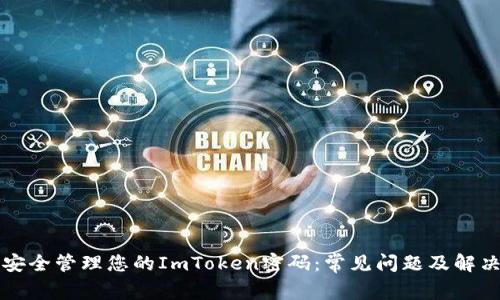 如何安全管理您的ImToken密码：常见问题及解决方法