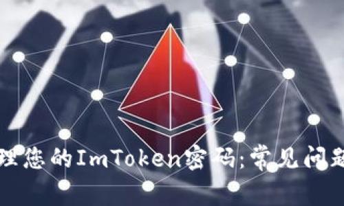 如何安全管理您的ImToken密码：常见问题及解决方法