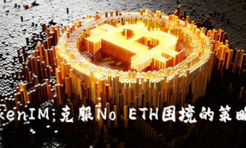 深入理解TokenIM：克服No ETH困境的策略与解决方案