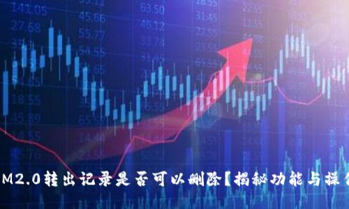 IM2.0转出记录是否可以删除？揭秘功能与操作