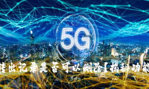 IM2.0转出记录是否可以删除？揭秘功能与操作