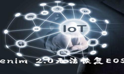 如何解决Tokenim 2.0无法恢复EOS钱包的问题？