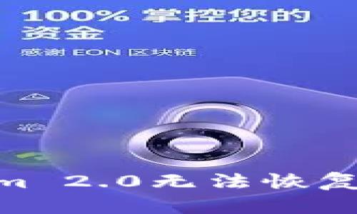 如何解决Tokenim 2.0无法恢复EOS钱包的问题？